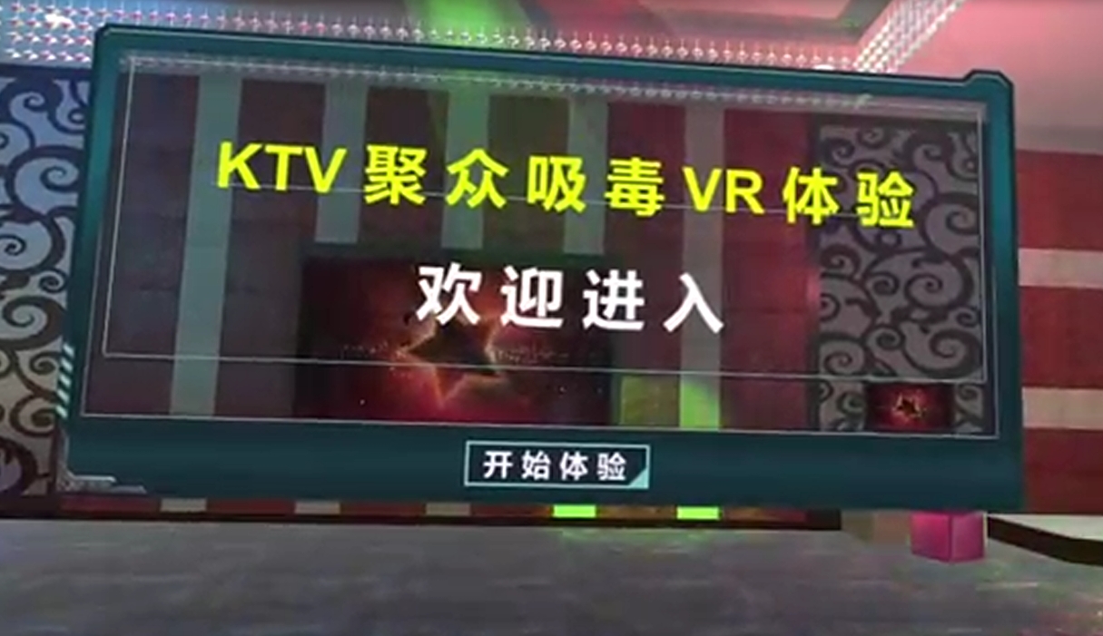 KTV聚众吸毒VR体验系统