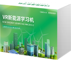 VR新能源学习机