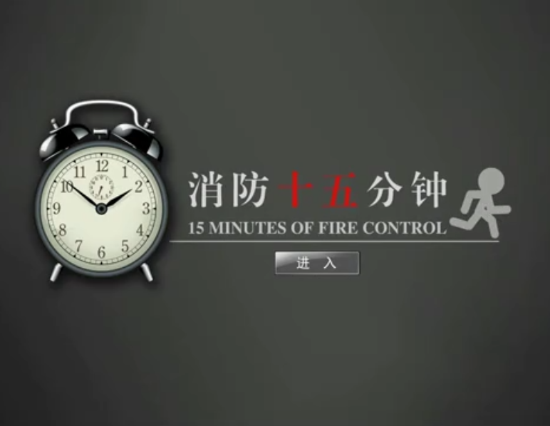 消防十五分钟体验系统